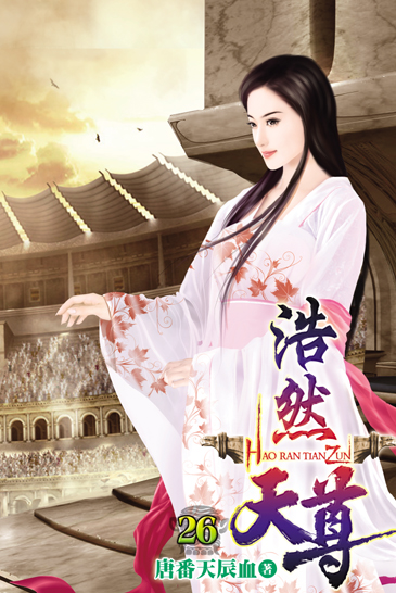 浩然天尊26 封面