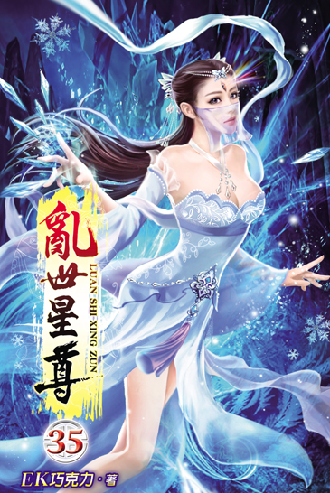 亂世星尊35 封面