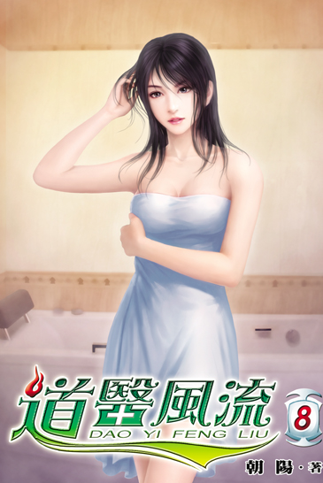 道醫風流8 封面