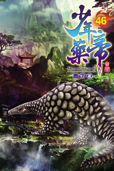 少年藥帝46 封面