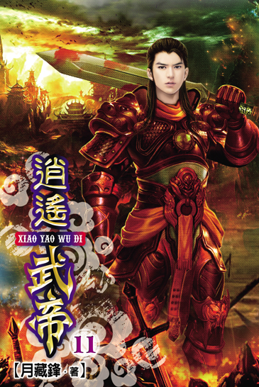逍遙武帝11 封面