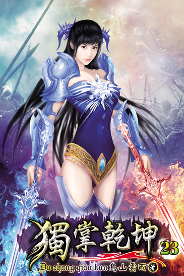 獨掌乾坤23 封面