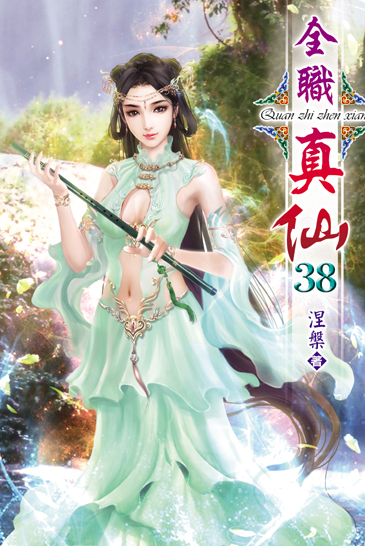 全職真仙38(完) 封面