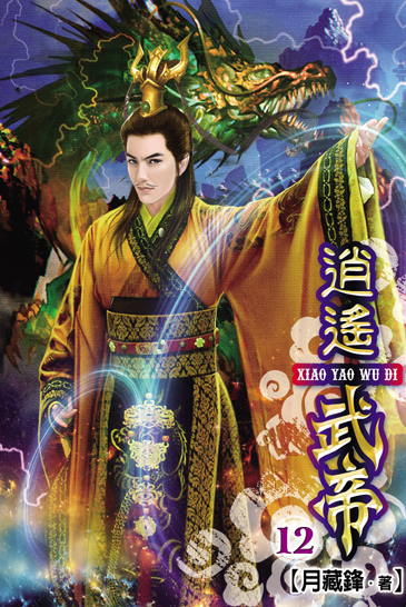 逍遙武帝12 封面