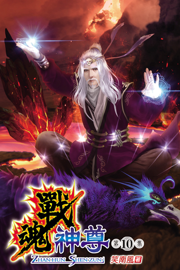 戰魂神尊10 封面