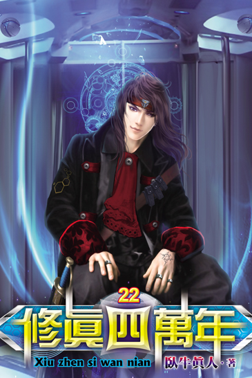 修真四萬年22 封面