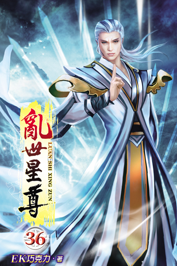亂世星尊36 封面