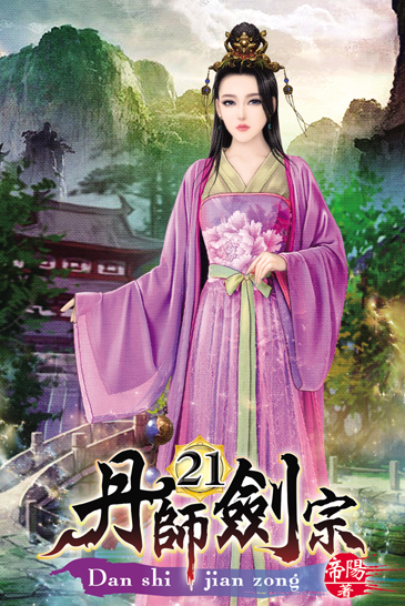 丹師劍宗21 封面
