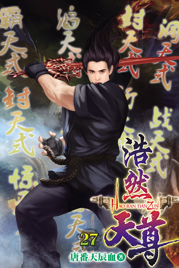 浩然天尊27 封面