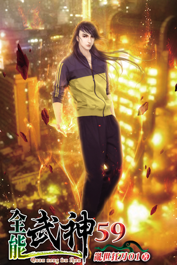 全能武神59 封面