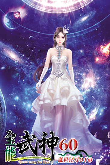 全能武神60(完) 封面