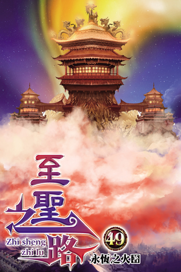 至聖之路49 封面