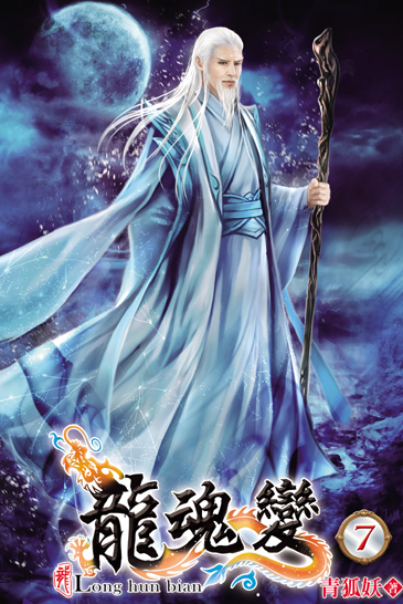 龍魂變7 封面