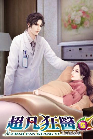 超凡狂醫5 封面
