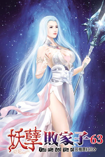 妖孽敗家子63 封面