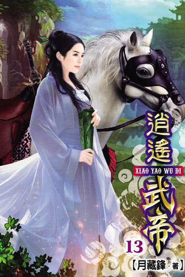 逍遙武帝13 封面