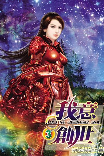 我意創世3 封面