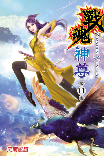戰魂神尊11 封面