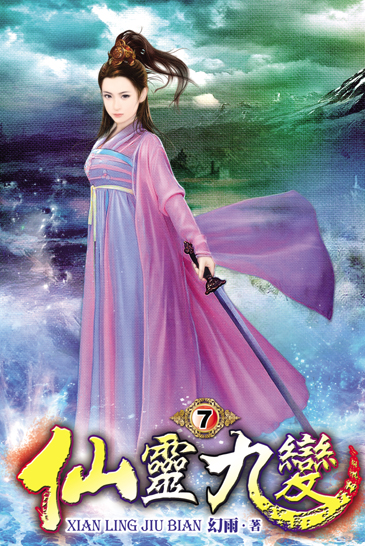仙靈九變7 封面