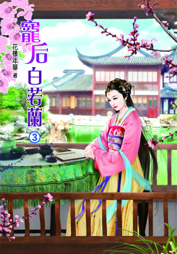 寵后白若蘭3 封面