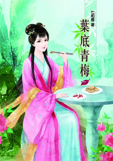 葉底青梅1 封面