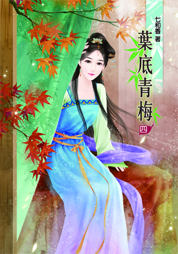 葉底青梅4 封面