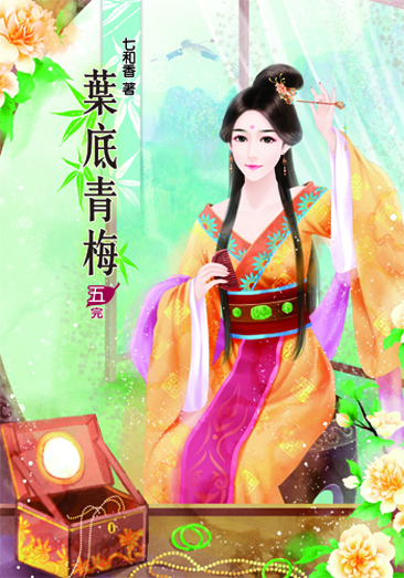 葉底青梅5(完) 封面