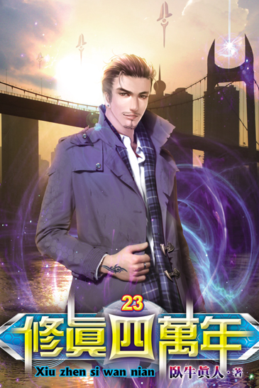 修真四萬年23 封面