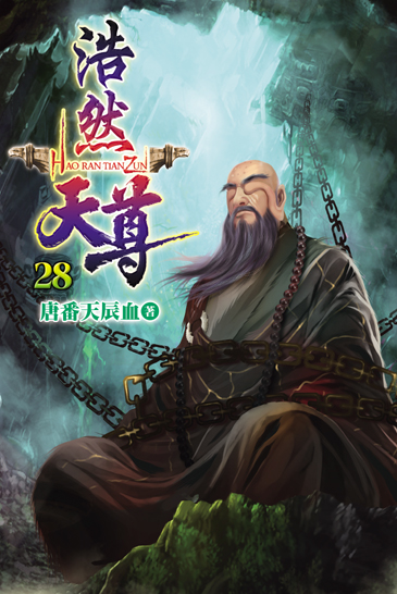 浩然天尊28 封面