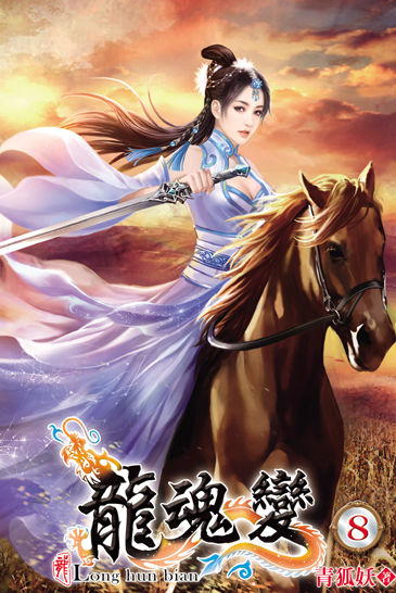 龍魂變8 封面