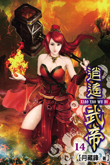 逍遙武帝14 封面