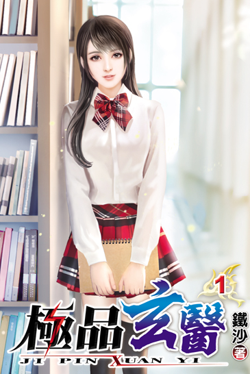 極品玄醫 封面