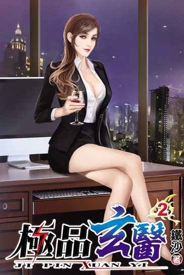 極品玄醫2 封面