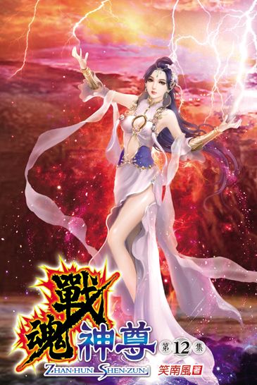 戰魂神尊12 封面