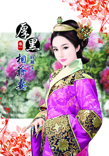 厚黑相爺妻1 封面
