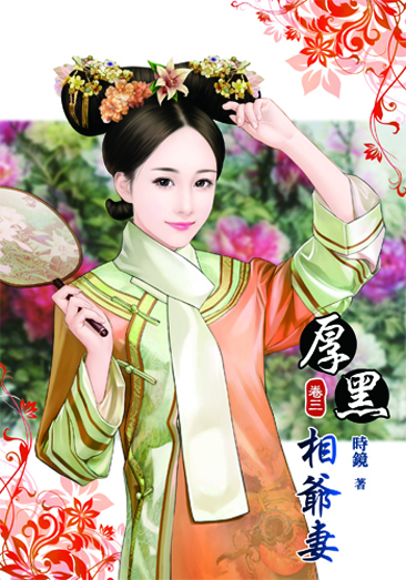 厚黑相爺妻3 封面
