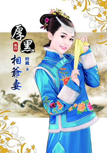 厚黑相爺妻4 封面
