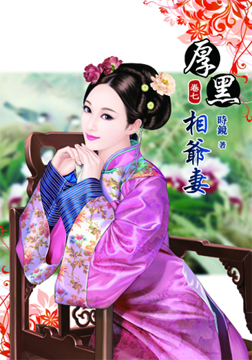 厚黑相爺妻7 封面