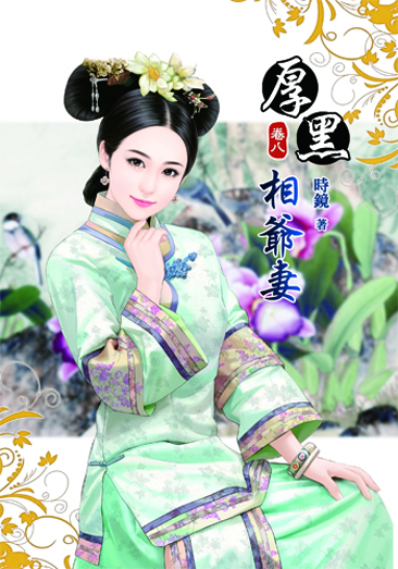 厚黑相爺妻8 封面