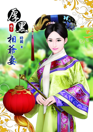 厚黑相爺妻10 封面