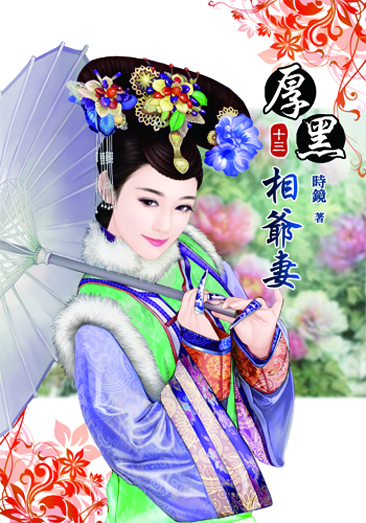 厚黑相爺妻13(完) 封面