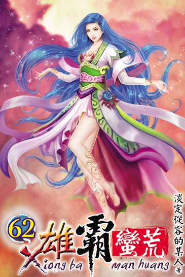 雄霸蠻荒62 封面