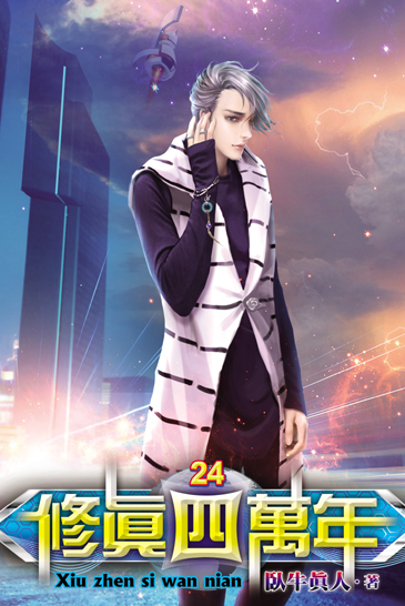 修真四萬年24 封面