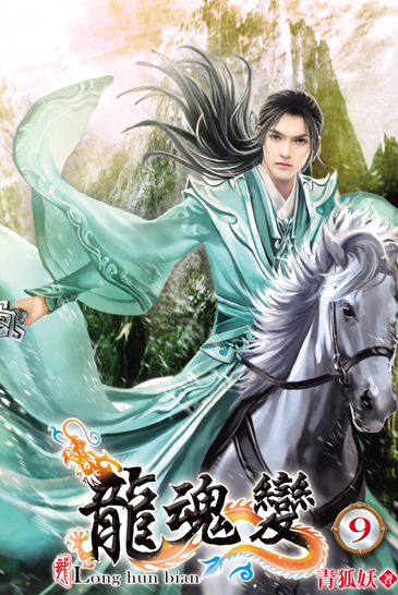 龍魂變9(完) 封面