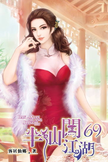 半仙闖江湖69 封面