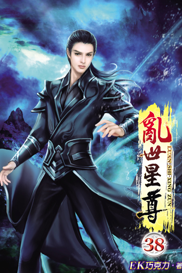 亂世星尊38 封面
