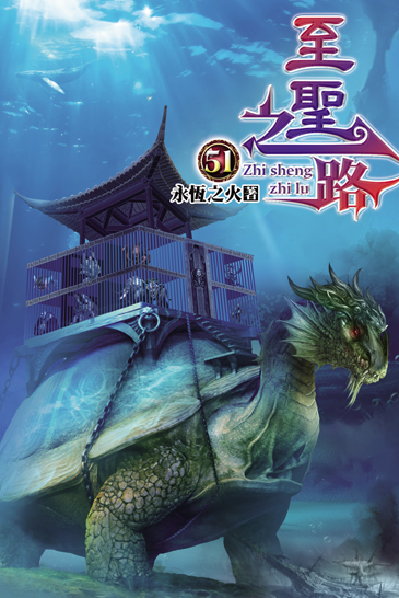 至聖之路51 封面
