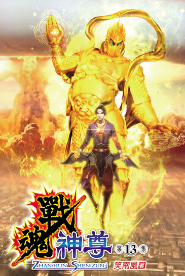 戰魂神尊13 封面