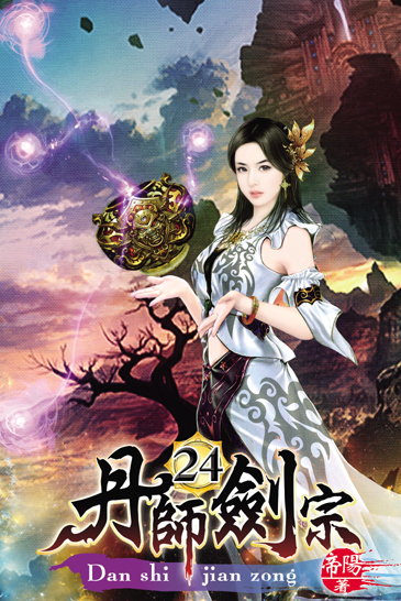 丹師劍宗24 封面
