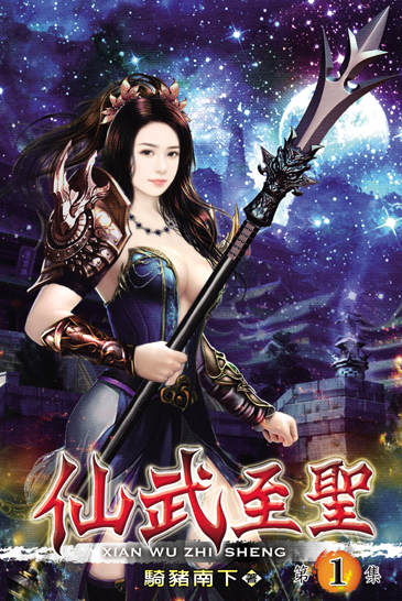 仙武至聖 封面